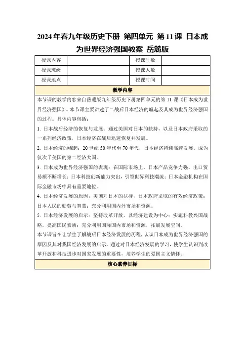 2024年春九年级历史下册第四单元第11课日本成为世界经济强国教案岳麓版