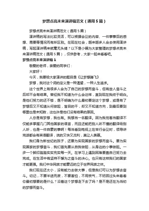梦想点亮未来演讲稿范文（通用5篇）