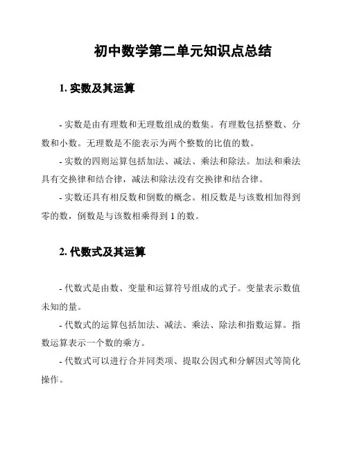 初中数学第二单元知识点总结