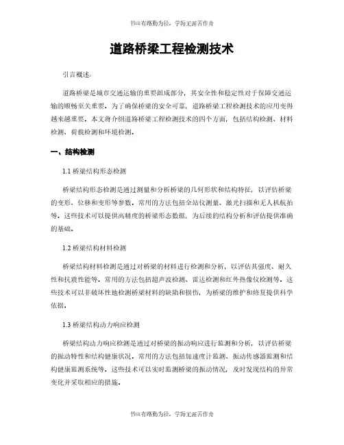 道路桥梁工程检测技术