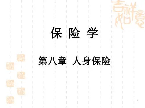 《保险学》第八章 人身保险ppt课件