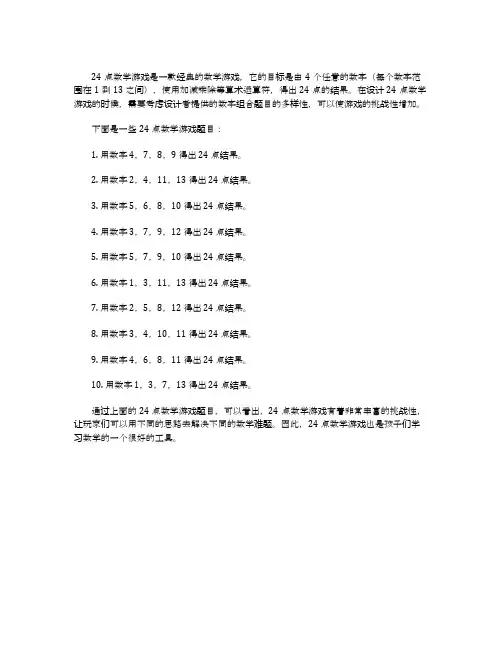 24点数学游戏题目