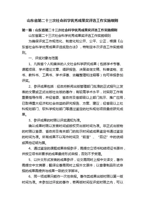 山东省第二十三次社会科学优秀成果奖评选工作实施细则