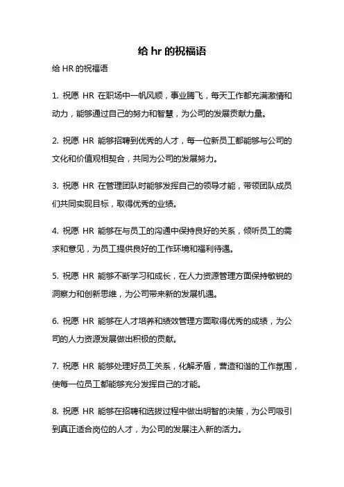 给hr的祝福语