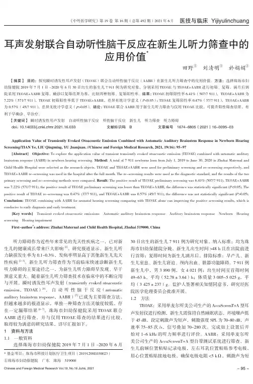 耳声发射联合自动听性脑干反应在新生儿听力筛查中的应用价值