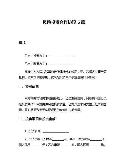 风险投资合作协议5篇