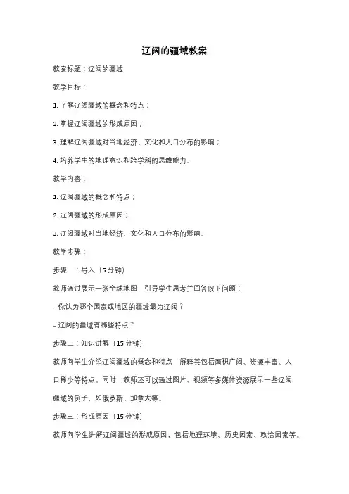 辽阔的疆域教案