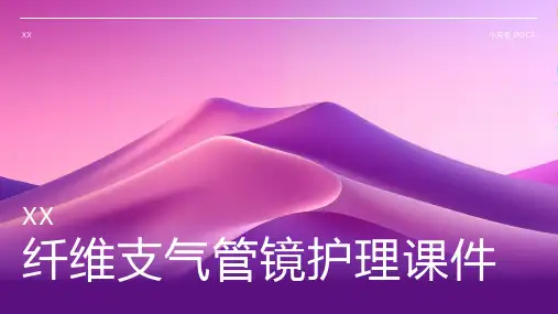 纤维支气管镜护理课件
