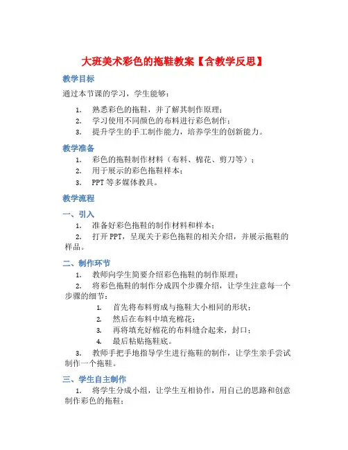 大班美术彩色的拖鞋教案【含教学反思】