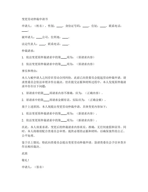 变更劳动仲裁申请书的模板