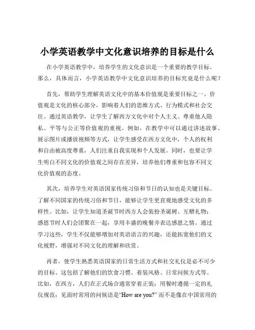 小学英语教学中文化意识培养的目标是什么