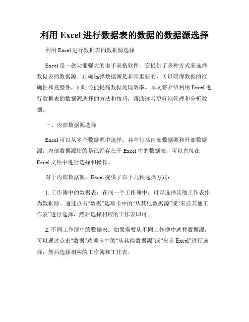 利用Excel进行数据表的数据的数据源选择