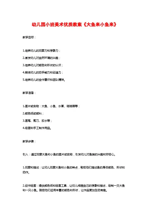 幼儿园小班美术优质教案《大鱼来小鱼来》