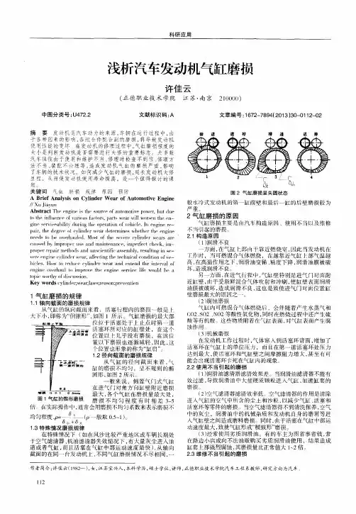 浅析汽车发动机气缸磨损