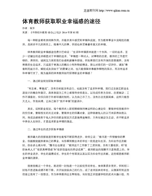 体育教师获取职业幸福感的途径