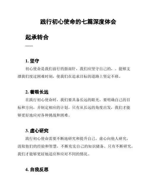 践行初心使命的七篇深度体会