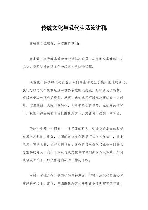 传统文化与现代生活演讲稿