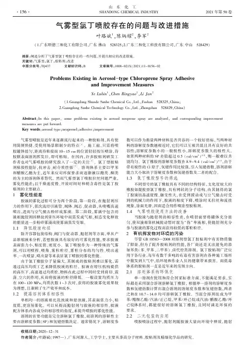 气雾型氯丁喷胶存在的问题与改进措施