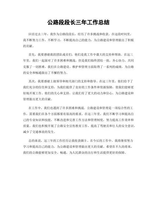 公路段段长三年工作总结