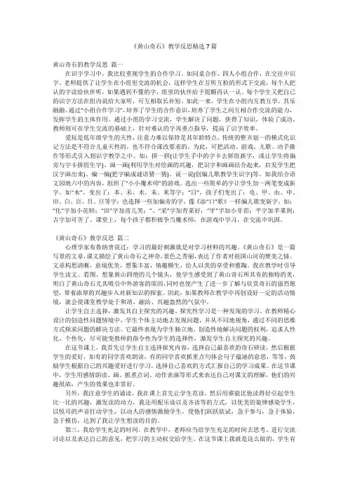 《黄山奇石》教学反思精选7篇