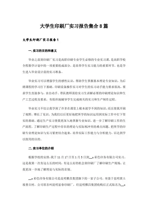 大学生印刷厂实习报告集合8篇