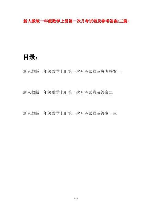 新人教版一年级数学上册第一次月考试卷及参考答案(三套)