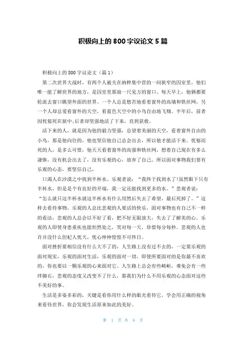 积极向上的800字议论文5篇