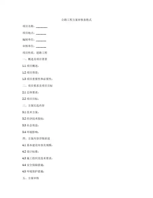 公路工程方案审核表格式
