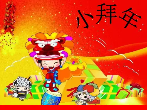 人音版二年级音乐《小拜年》课件2