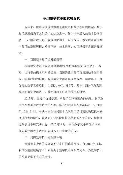我国数字货币的发展现状