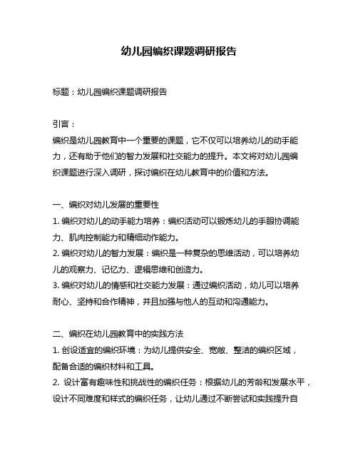 幼儿园编织课题调研报告