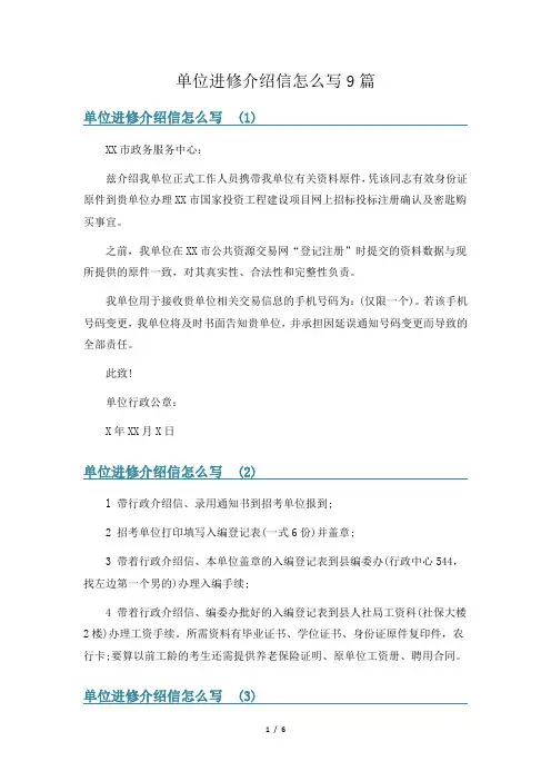 单位进修介绍信怎么写9篇