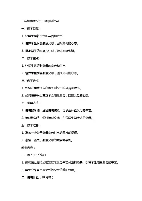 二年级感恩父母主题班会教案