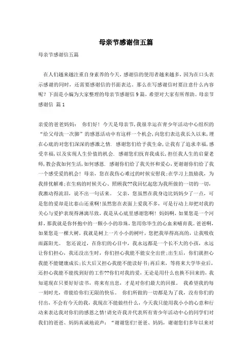 母亲节感谢信五篇