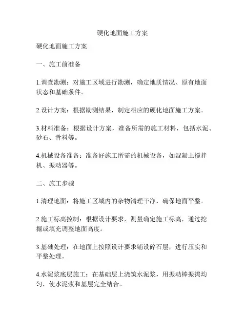 硬化地面施工方案