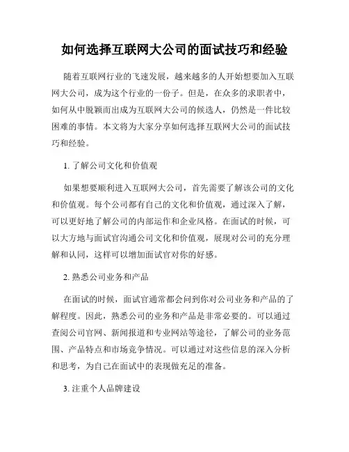 如何选择互联网大公司的面试技巧和经验