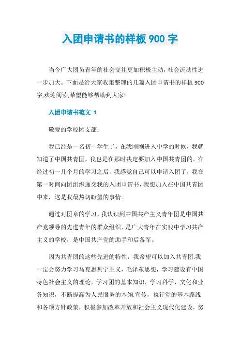 入团申请书的样板900字