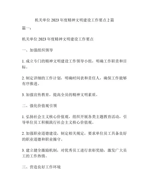 机关单位2023年度精神文明建设工作要点2篇
