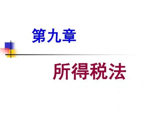 第9章  所得税法