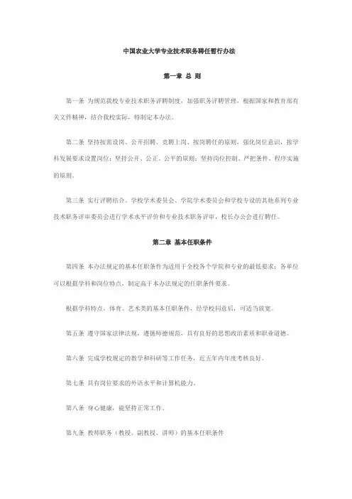 中国农业大学专业技术职务聘任暂行办法