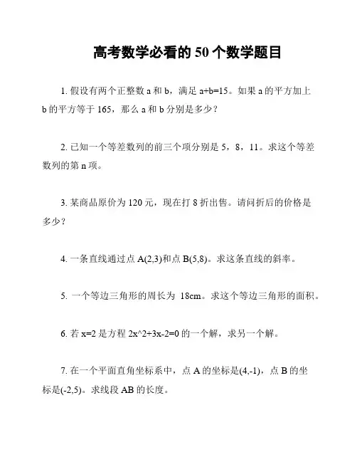 高考数学必看的50个数学题目