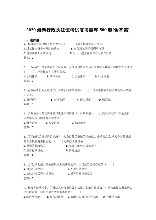 最新2020年行政执法证完整考题库500题(含答案)