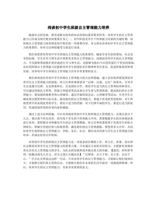 浅谈初中学生班级自主管理能力培养