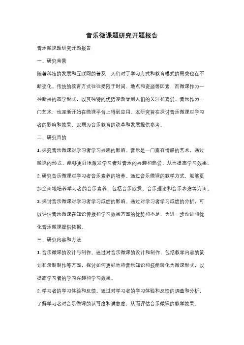 音乐微课题研究开题报告