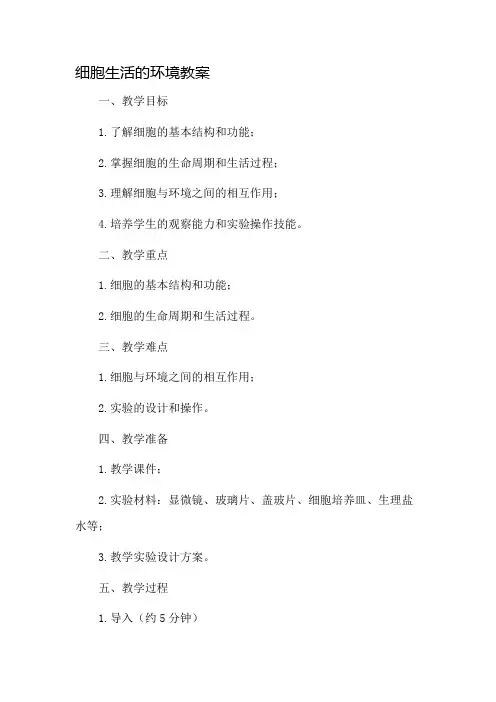 细胞生活的环境教案市公开课一等奖教案省赛课金奖教案