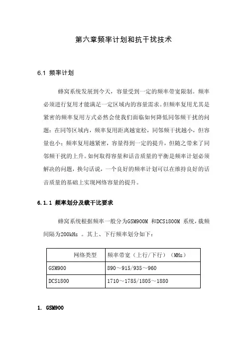 6.0第六章频率计划和抗干扰技术