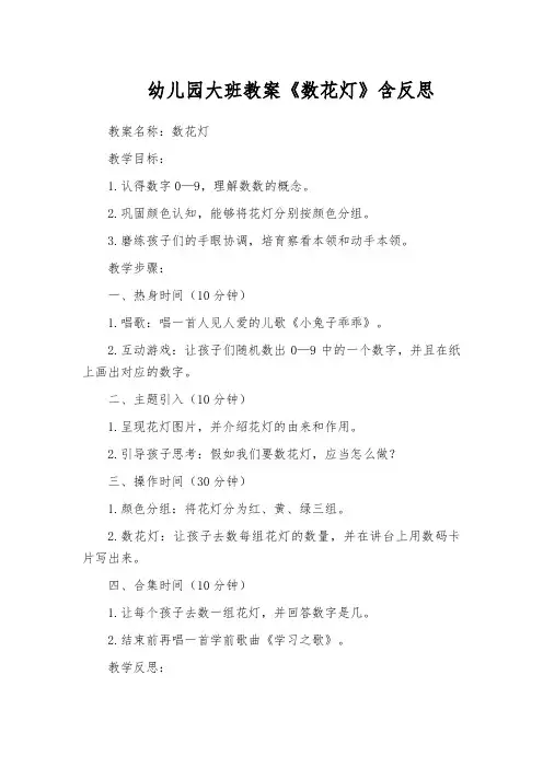 幼儿园大班教案《数花灯》含反思