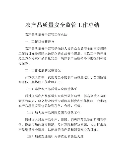 农产品质量安全监管工作总结