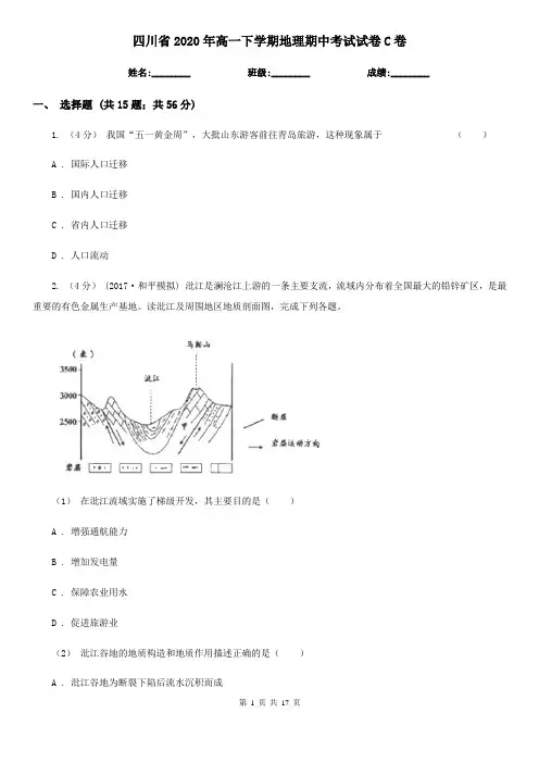 四川省2020年高一下学期地理期中考试试卷C卷(新版)