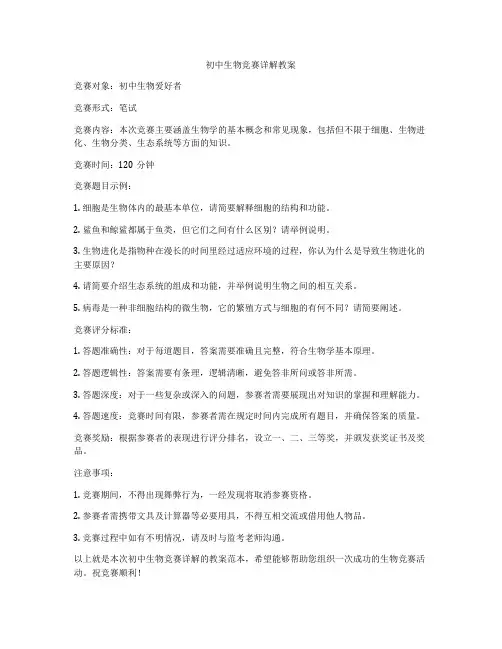 初中生物竞赛详解教案